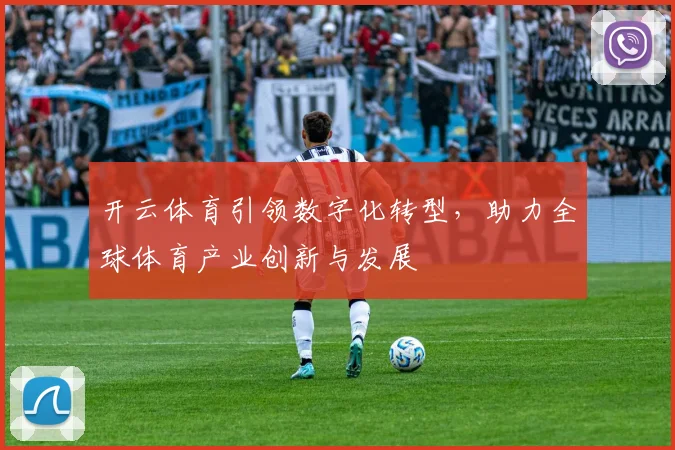 开云体育引领数字化转型，助力全球体育产业创新与发展