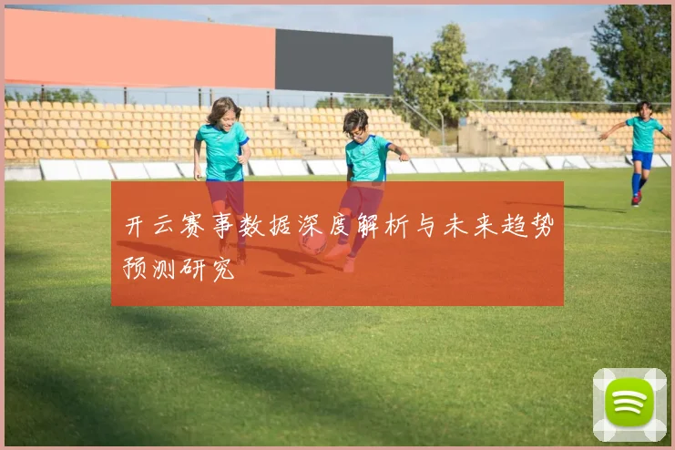 开云赛事数据深度解析与未来趋势预测研究