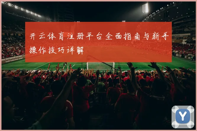 开云体育注册平台全面指南与新手操作技巧详解