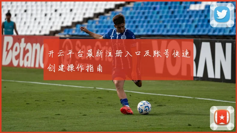 开云平台最新注册入口及账号快速创建操作指南